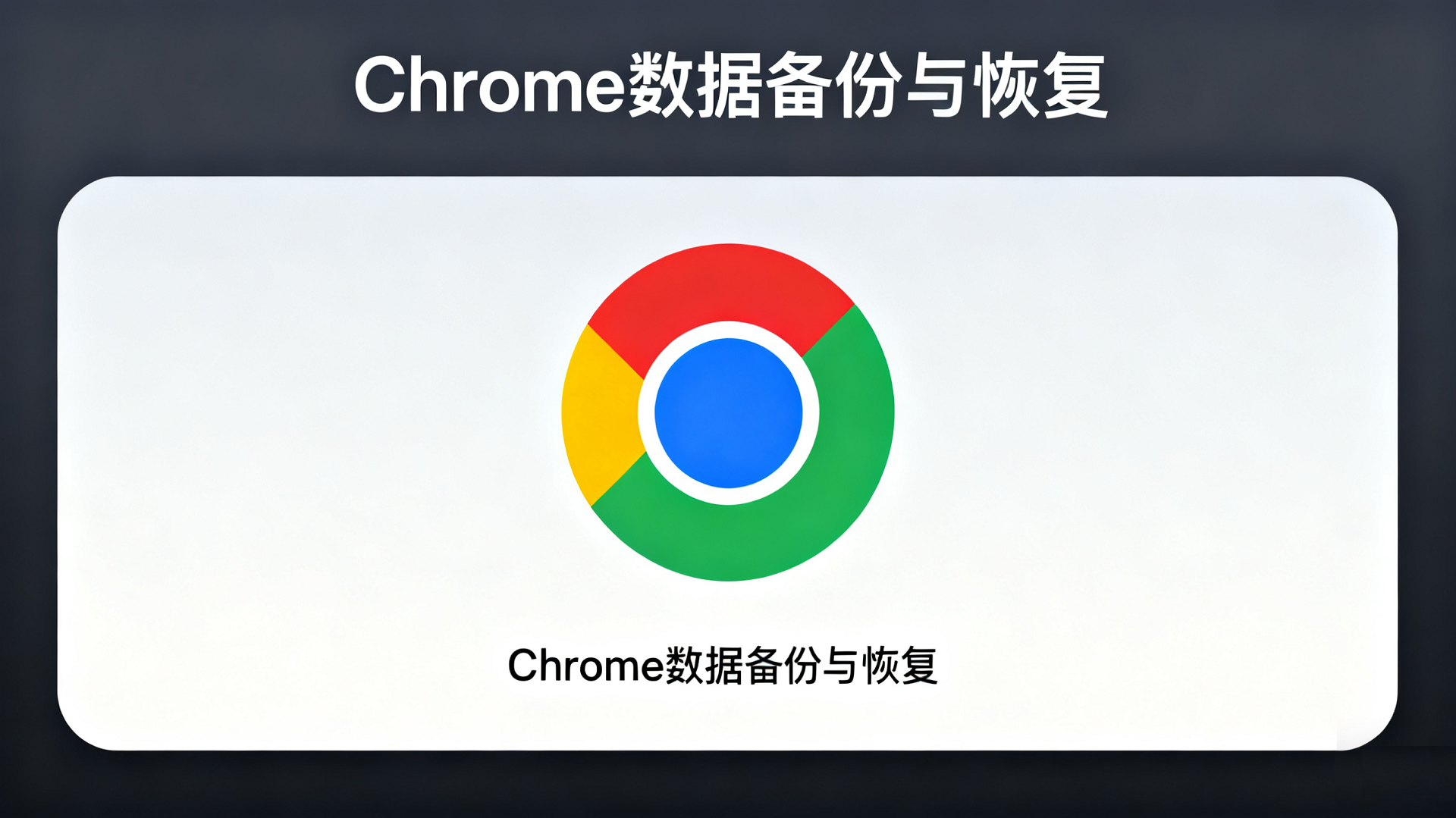 Google Chrome（谷歌浏览器）用户密码数据和书签数据的备份与还原教程