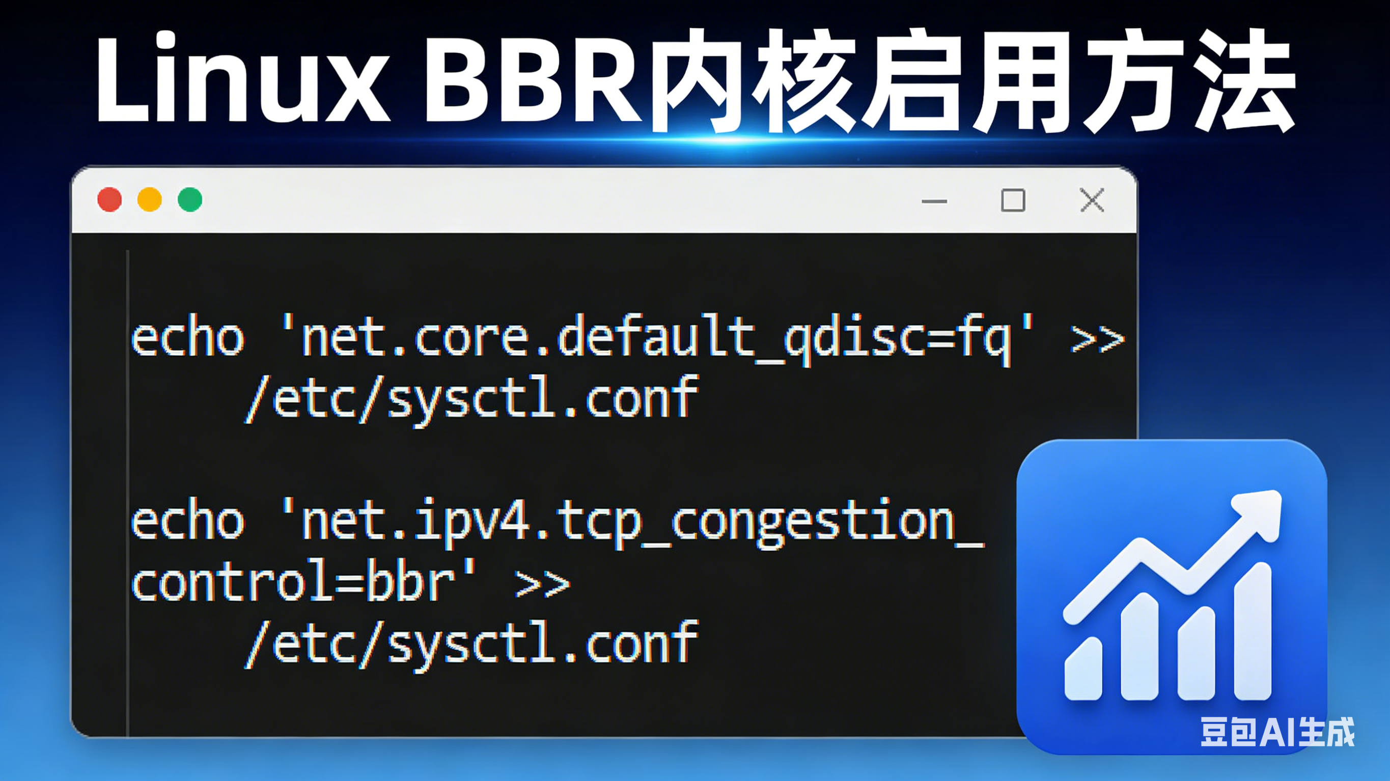 服务器开启BBR获得更好的网络速率